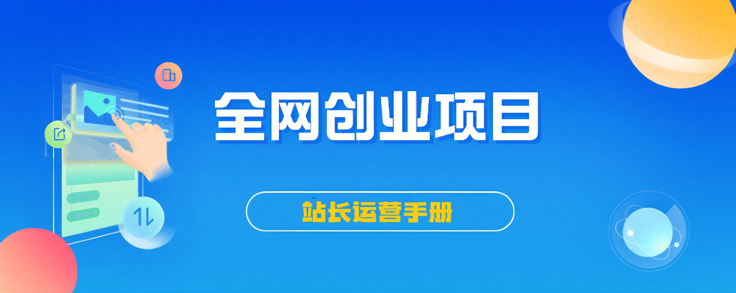 会员服务与QQ群/网盘转存工具/站长加盟与资源分销运营手册/合作反馈请联系站长-搜淘云网创